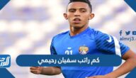 كم راتب سفيان رحيمي وأهم بطولاته