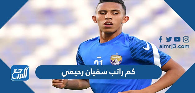 كم راتب سفيان رحيمي