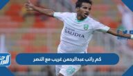 كم راتب عبدالرحمن غريب مع النصر