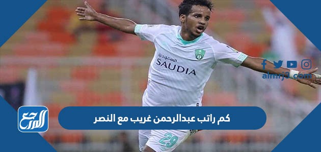 كم راتب عبدالرحمن غريب مع النصر