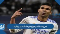 كم راتب كاسيميرو مع مانشستر يونايتد