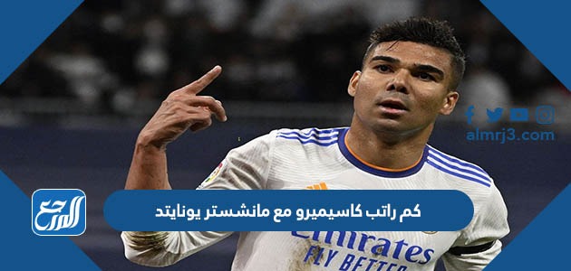 كم راتب كاسيميرو مع مانشستر يونايتد