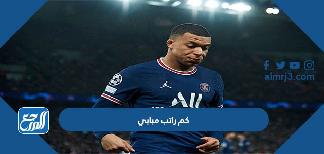 كم راتب مبابي