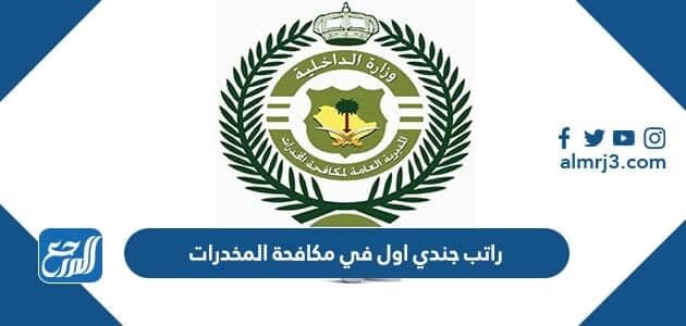 كم راتب وكيل رقيب مكافحة المخدرات 1448 في السعودية