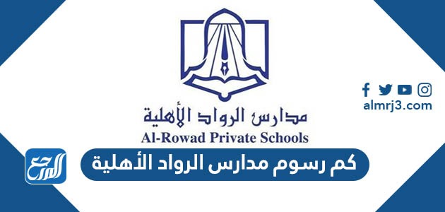 كم رسوم مدارس الرواد الأهلية