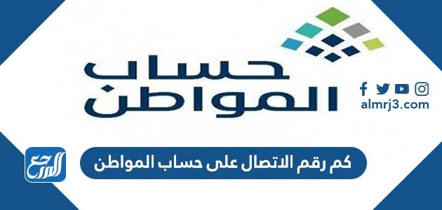 كم رقم الاتصال على حساب المواطن 1447