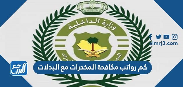 كم رواتب مكافحة المخدرات مع البدلات 1448
