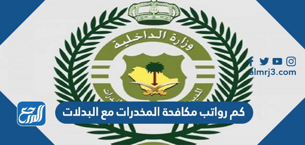 كم رواتب مكافحة المخدرات مع البدلات