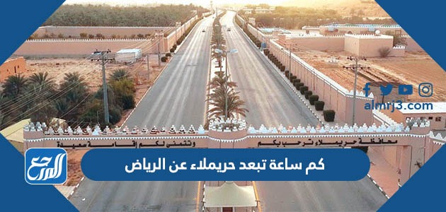 كم ساعة تبعد حريملاء عن الرياض