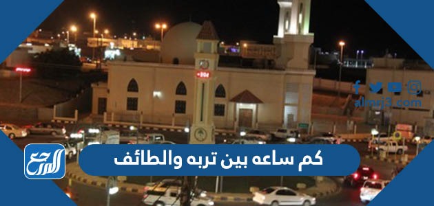 كم ساعه بين تربه والطائف