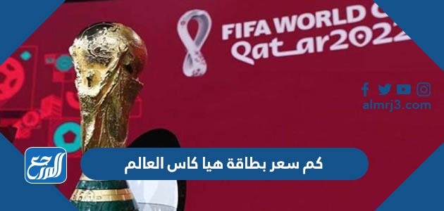 كم سعر بطاقة هيا كاس العالم