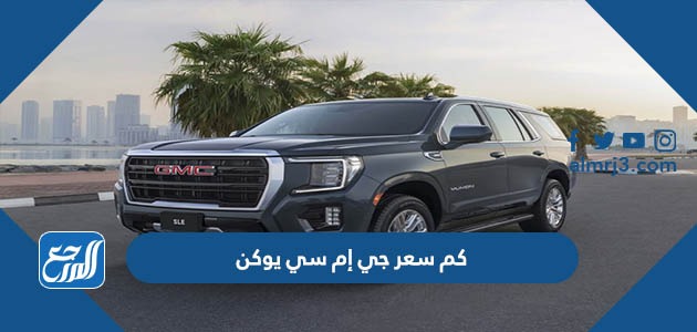 كم سعر جي إم سي يوكن