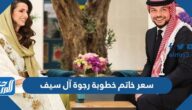 كم سعر خاتم خطوبة رجوة آل سيف لولي عهد الأردن
