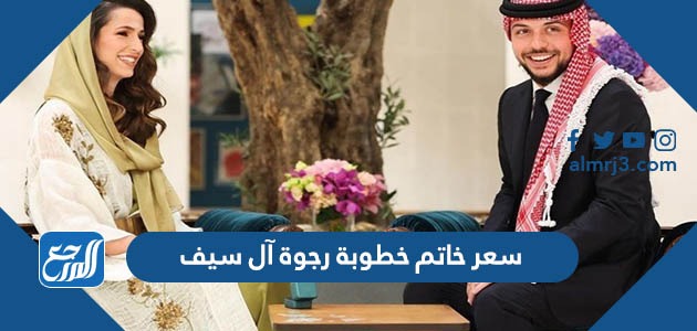 كم سعر خاتم خطوبة رجوة آل سيف