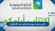 كم سعر سهم ارامكو عند التداول