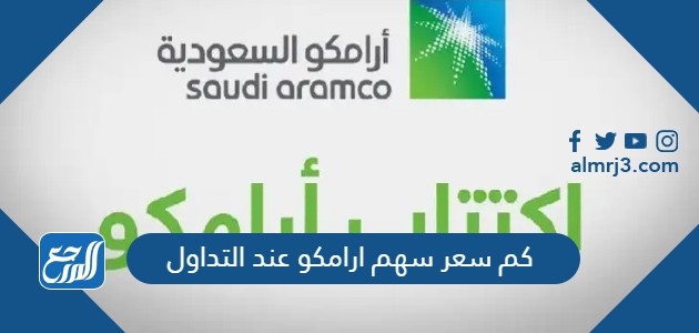 كم سعر سهم ارامكو عند التداول