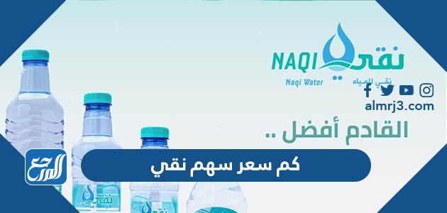 كم سعر سهم نقي