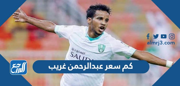 كم سعر عبدالرحمن غريب