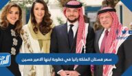 كم سعر فستان الملكة رانيا في خطوبة ابنها الامير حسين