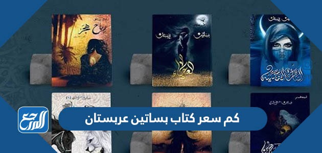 كم سعر كتاب بساتين عربستان