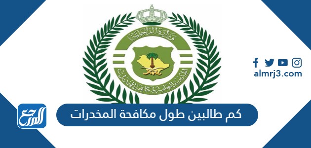 كم طالبين طول مكافحة المخدرات