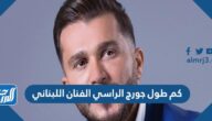 كم طول جورج الراسي الفنان اللبناني كم طول جورج الراسي الفنان اللبناني