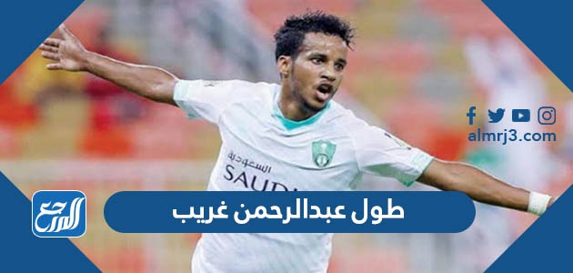 كم طول عبدالرحمن غريب