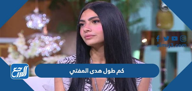 كم طول هدى المفتي