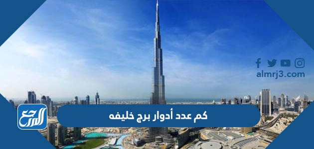 كم عدد أدوار برج خليفه
