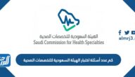 كم عدد أسئلة اختبار الهيئة السعودية للتخصصات الصحية
