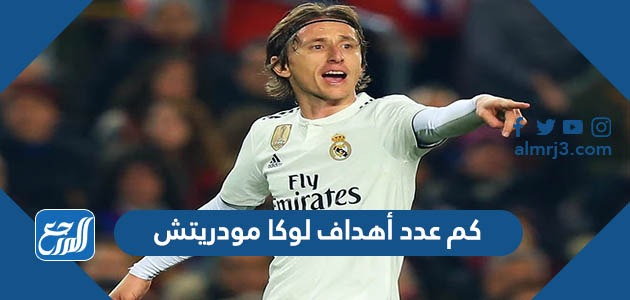 كم عدد أهداف لوكا مودريتش