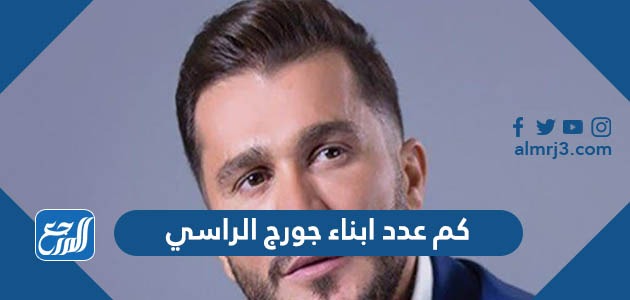 كم عدد ابناء جورج الراسي