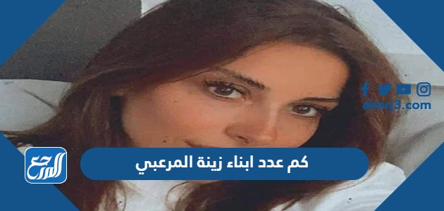 كم عدد ابناء زينة المرعبي