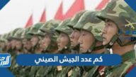 كم عدد الجيش الصيني 2025 كم عدد الجيش الصيني 2025