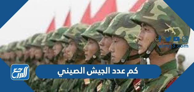 كم عدد الجيش الصيني