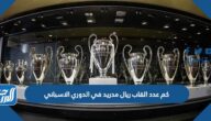 كم عدد القاب ريال مدريد في الدوري الاسباني