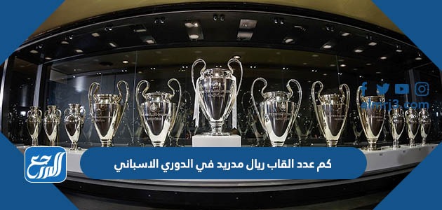 كم عدد القاب ريال مدريد في الدوري الاسباني