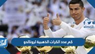 كم عدد الكرات الذهبية لرونالدو