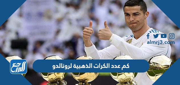 كم عدد الكرات الذهبية لرونالدو