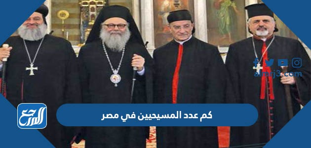 كم عدد المسيحيين في مصر 2022