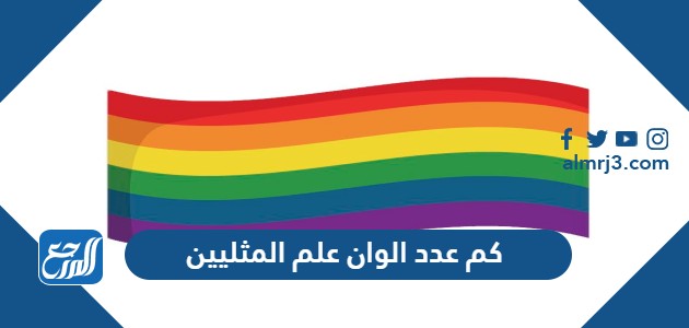 كم عدد الوان علم المثليين