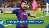كم عدد اهداف سواريز مع برشلونة