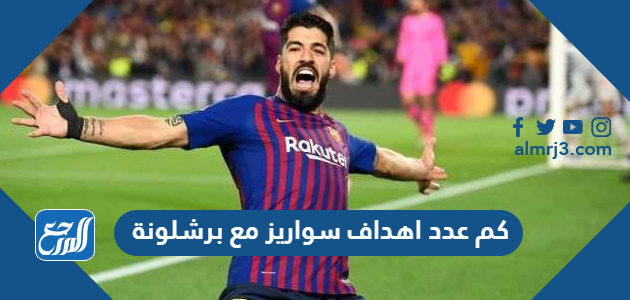 كم عدد اهداف سواريز مع برشلونة