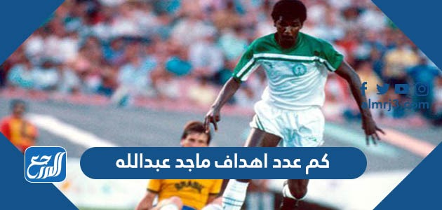 كم عدد اهداف ماجد عبدالله