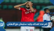 كم عدد اهداف وليد سليمان مع الاهلي