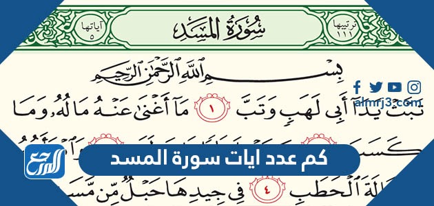 كم عدد ايات سورة المسد