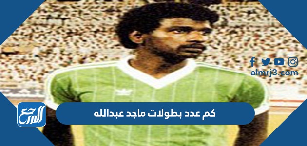 كم عدد بطولات ماجد عبدالله