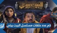 كم عدد حلقات مسلسل البيت بيتي
