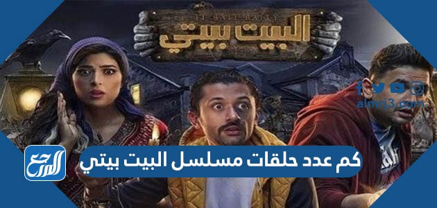 كم عدد حلقات مسلسل البيت بيتي