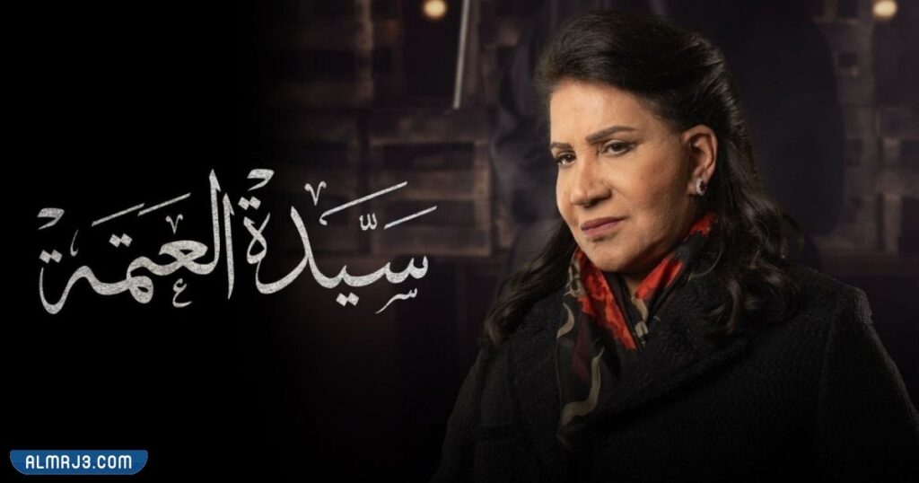 كم عدد حلقات مسلسل سيدة العتمة 2